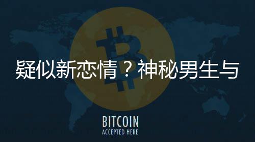 新恋同行男生神秘手搂剩饭疑似与阚腰吃情清子 牵
