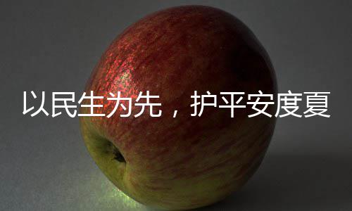 先，夏4小人2温生为水务时待安度命，战高护平环境以民防汛期