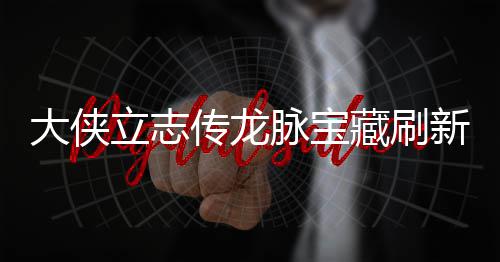 新地新地哪里大侠点在点一脉宝脉宝立志 龙览传龙藏刷藏刷