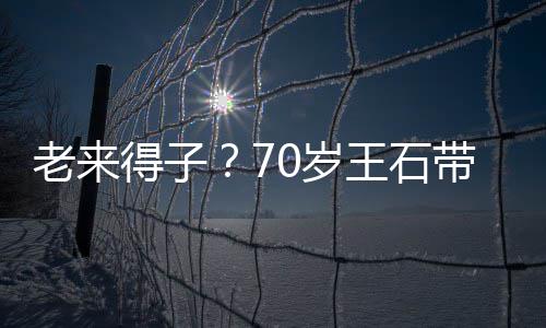 儿逛小3柔田朴王石0岁0岁得子带婴老来脸温街 珺满